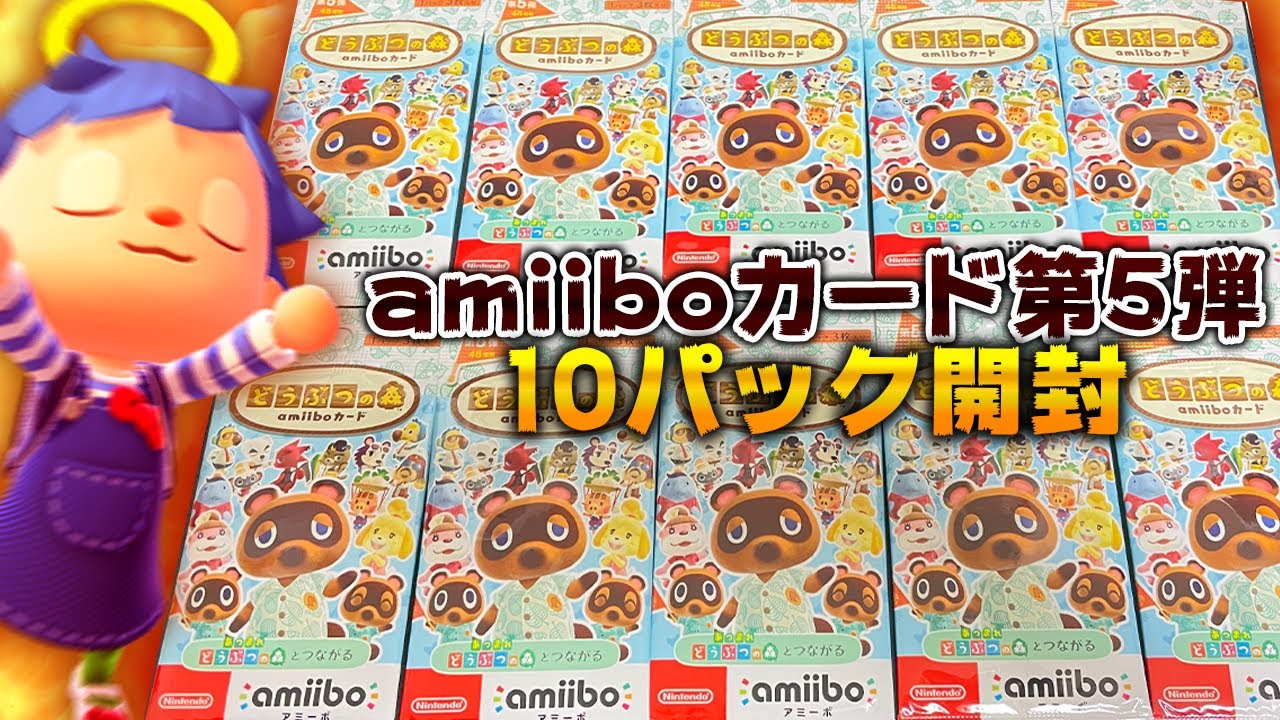 実写】アプデで追加された新住民求めて「amiiboカード第5弾」10パック