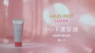 ハンドセラム | 全薬工業のエイジングケアブランド「GELEE RICH