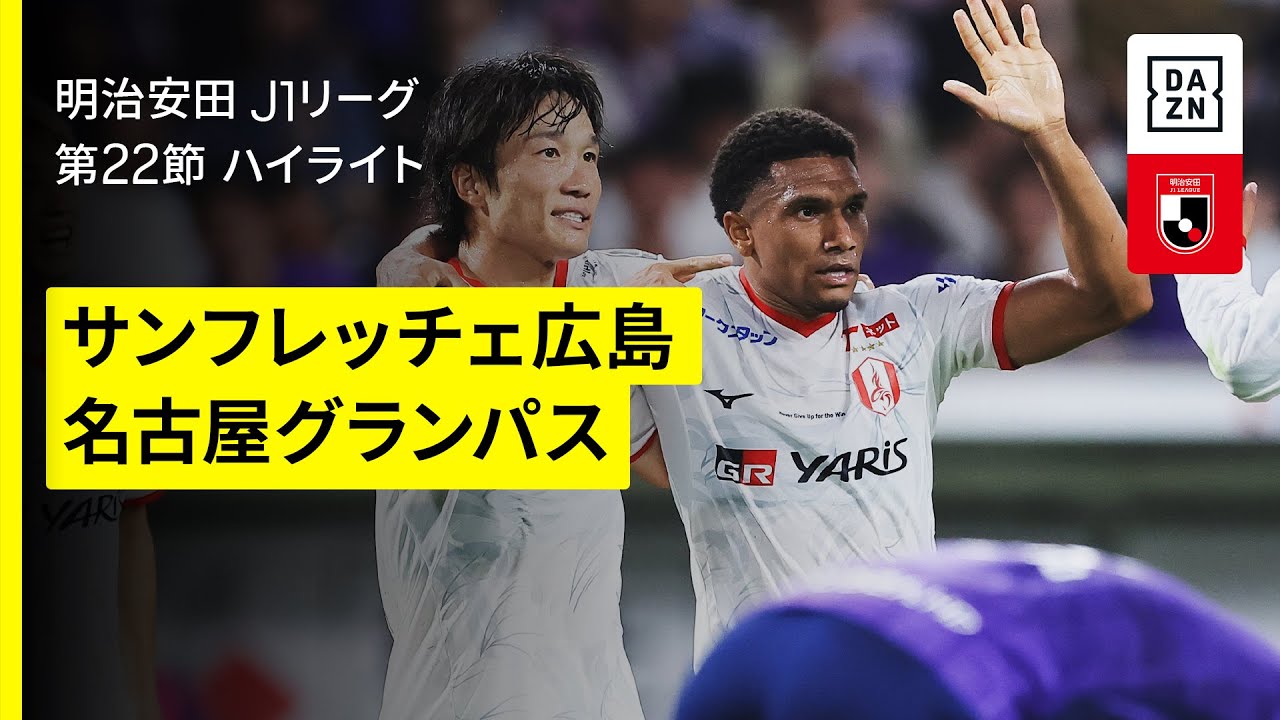 サンフレッチェ広島×名古屋グランパス｜ハイライト】 2025明治安田J1