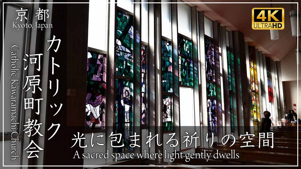 京都のモダン建築 〜 カトリック河原町教会。壁面のステンドグラスから