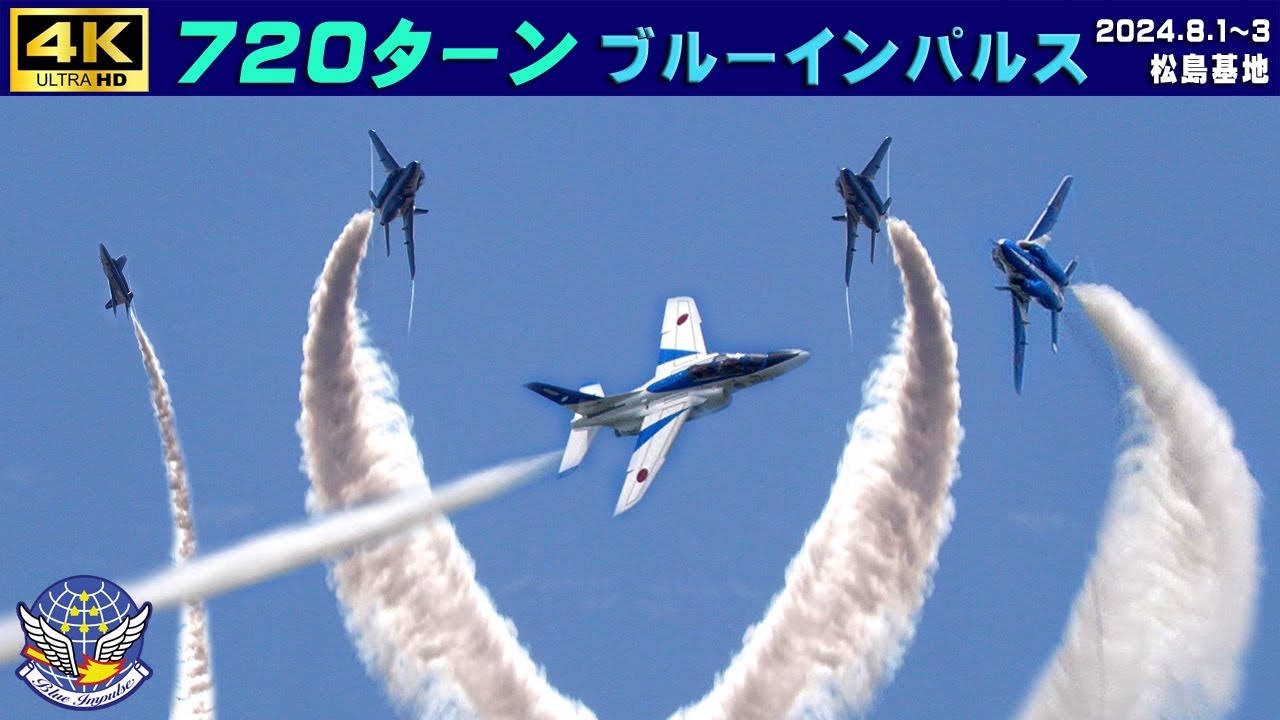 4K ブルーインパルス 720ターン 事前訓練・展示飛行2024.8.1～8.3収録