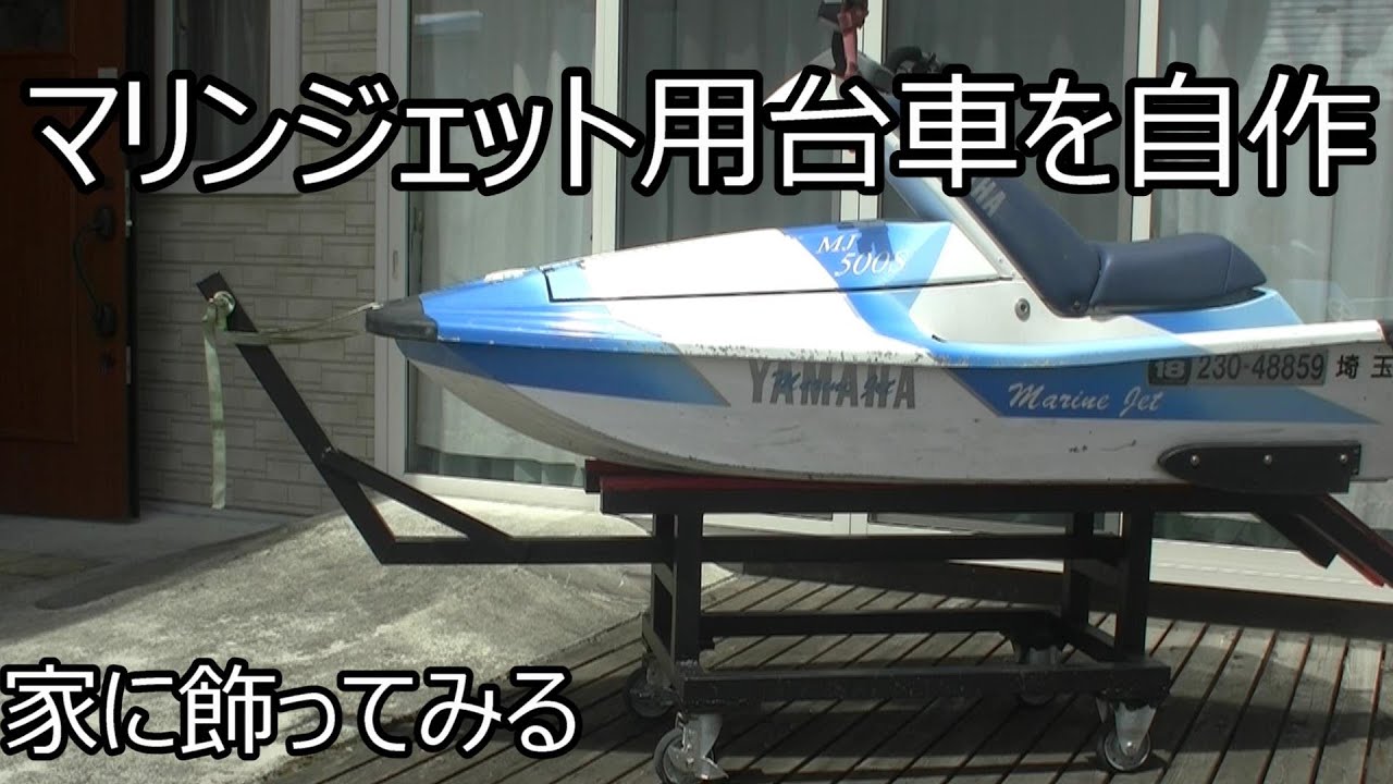 ジェットスキー用メンテナンス台車を作った - YouTube
