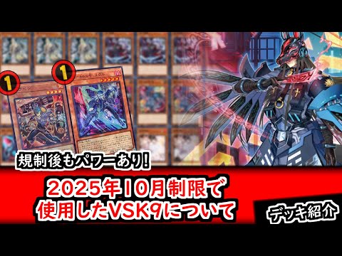 優勝記念カキコ】【デッキ紹介】規制後もパワーあり！2025年10月制限で