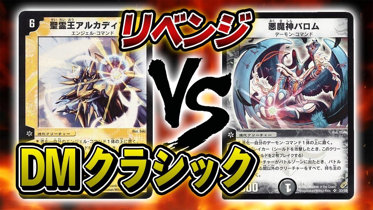 デュエマクラシック]前回の雪辱を果たせ！！ 聖霊王アルカディアス VS
