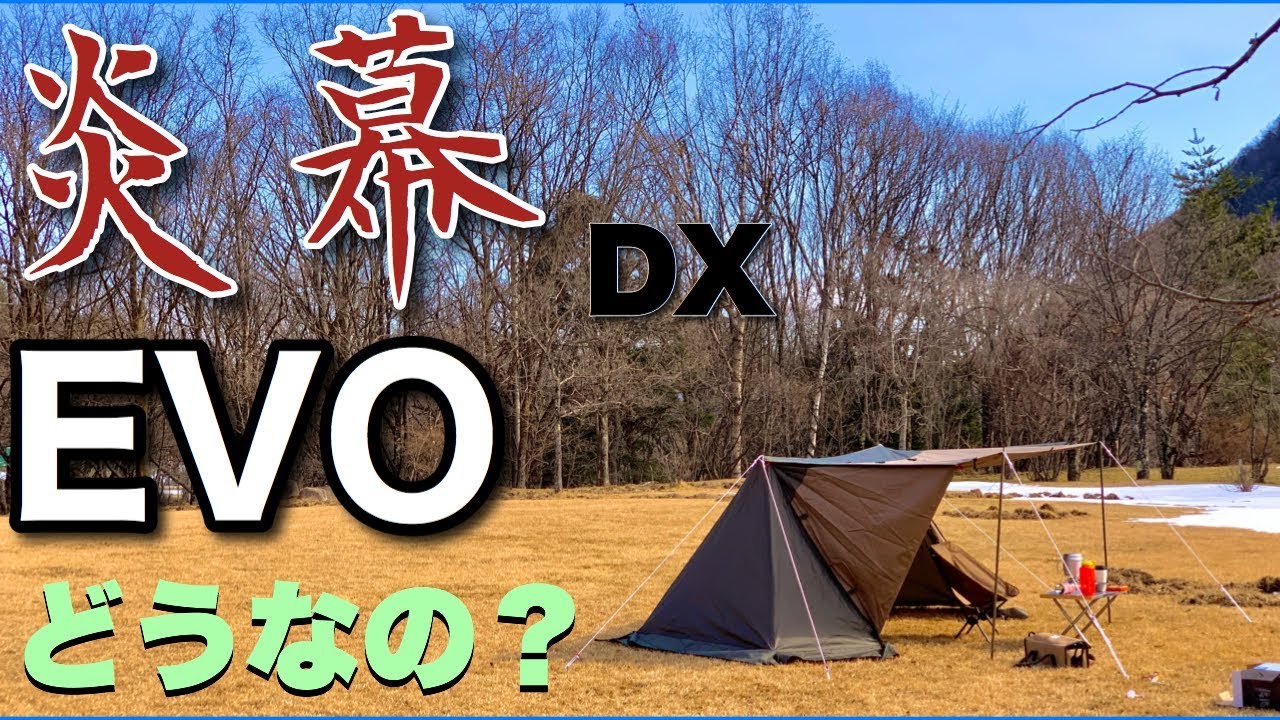 テント紹介】テンマクの炎幕DX EVOの初張りと誰でも簡単にできる設営