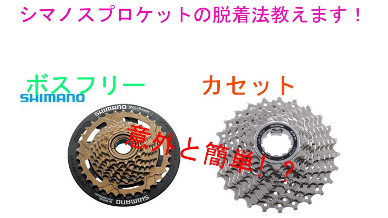 シマノ製のスプロケットの脱着法教えます！ - YouTube