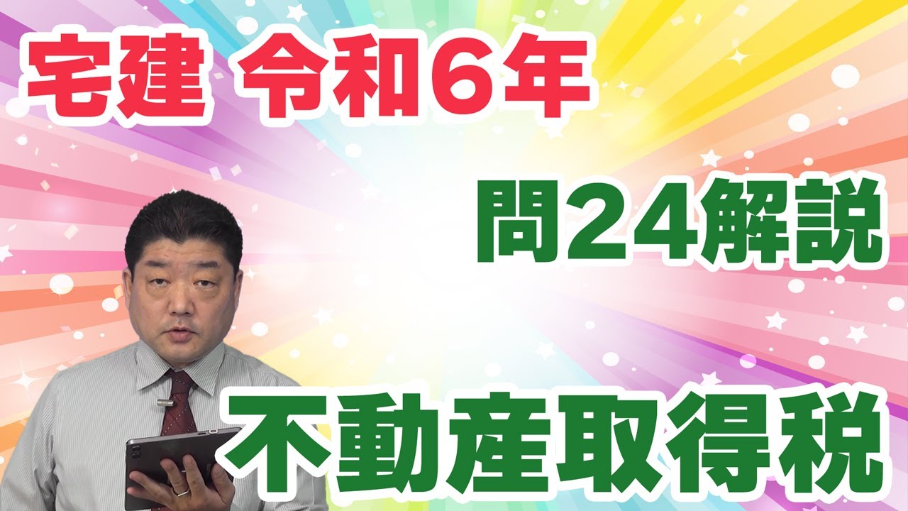 宅建過去問】（令和06年問24）不動産取得税 – 過去問徹底！宅建試験