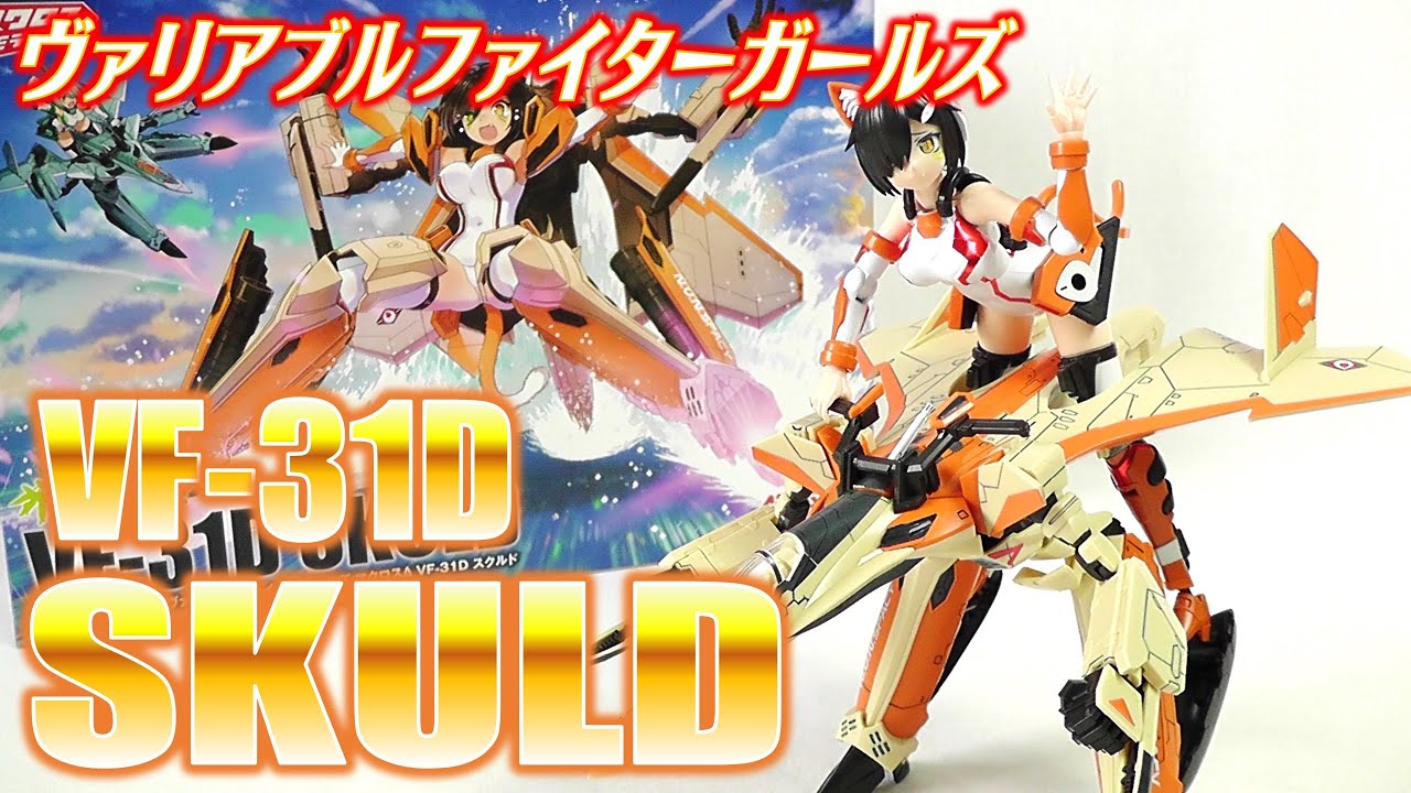 プラモ》V.F.G. マクロスΔ VF-31D スクルド《Plastic Model:Age15+