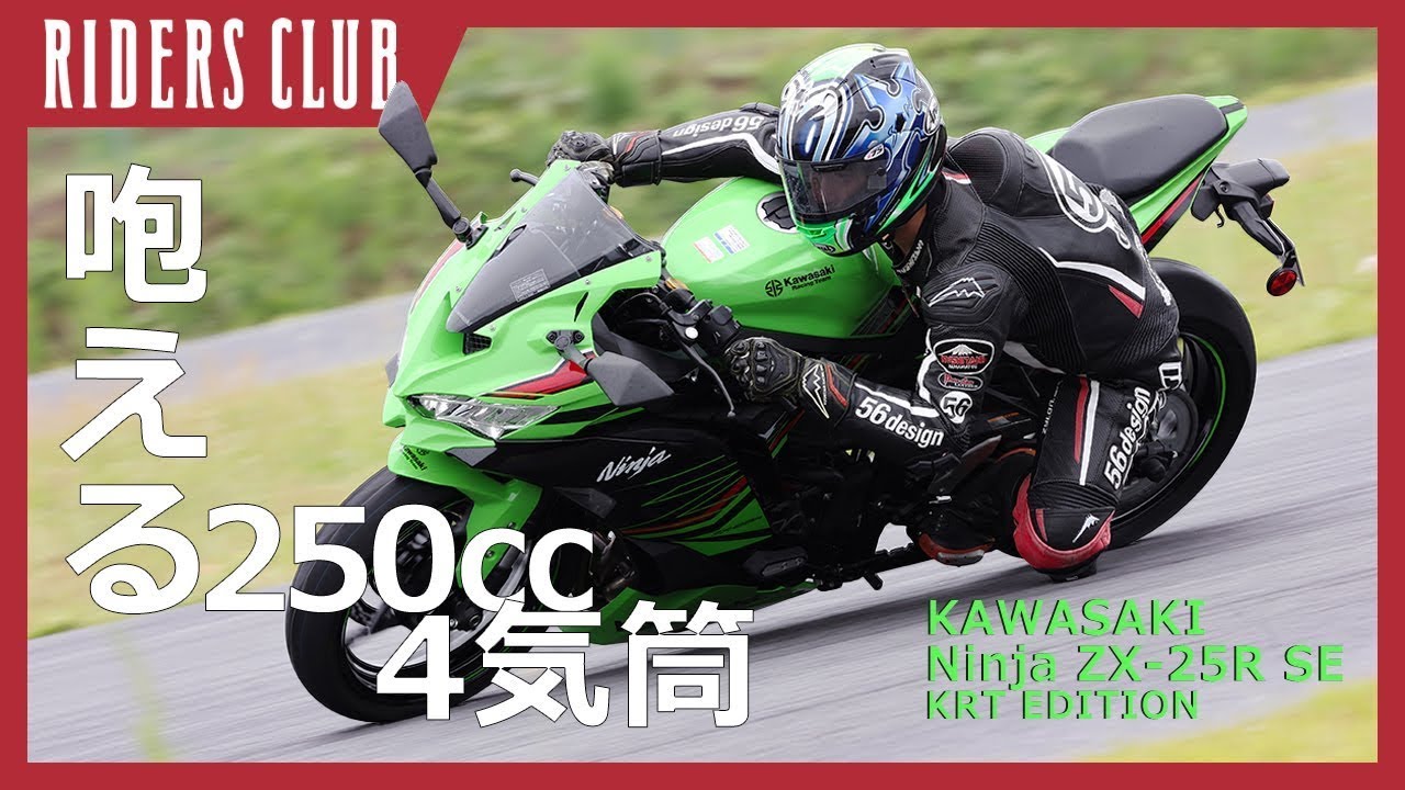カワサキ Ninja ZX 25R SE KRT EDITION】中野真矢×平嶋夏海