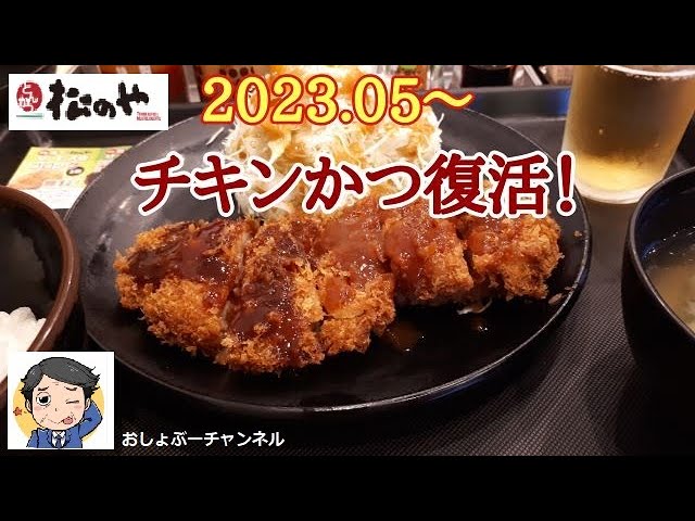 松のや（松屋グループ）】復活新商品「チキンかつ定食」レビュー