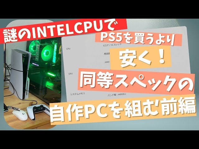 ジャンクPC】『PS5を買うより安上がりに同等スペックの自作PCを組む