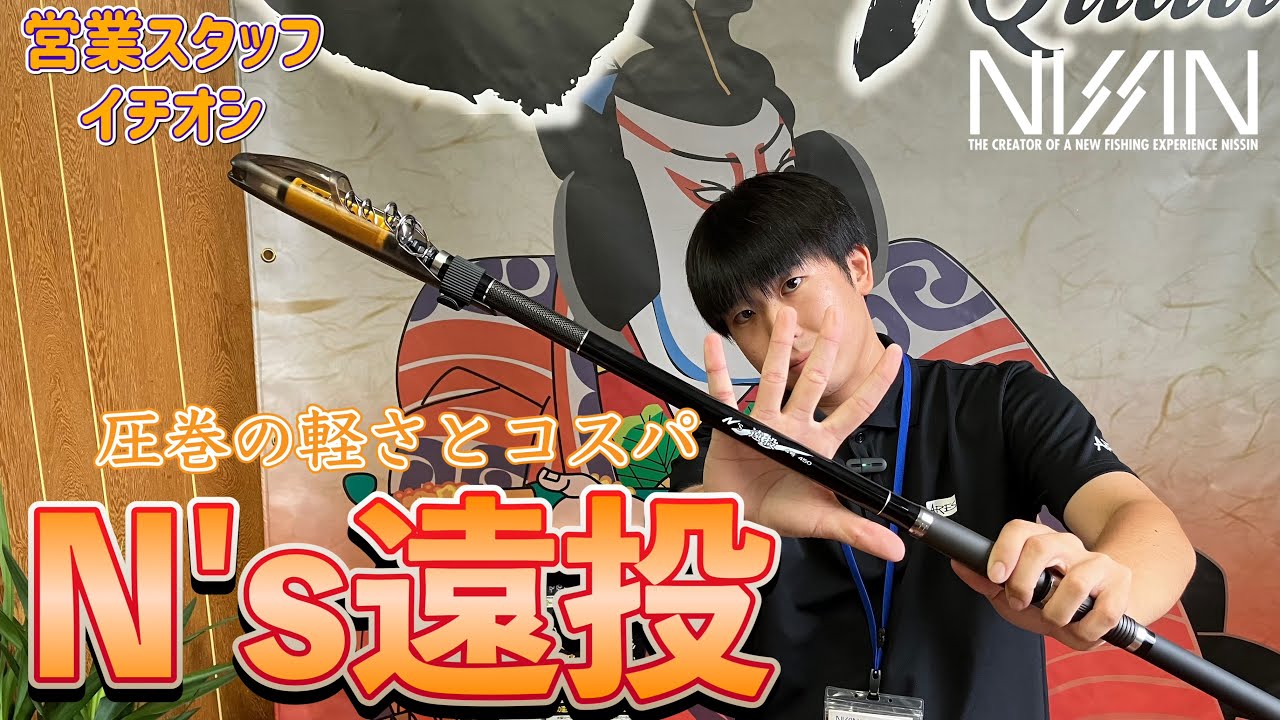 N's 遠投 | (株)宇崎日新（NISSIN）| 磯・船・渓流などの釣り竿の製造
