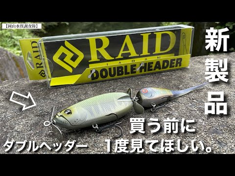 バス釣り】ダブルヘッダー！レイドジャパン2024年新製品がついにキタッ