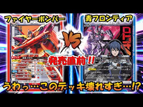マクロスシリーズ発売直前!! 『ファイヤーボンバー』VS『青