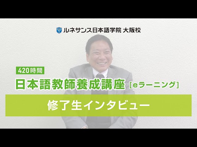 日本語教師養成講座】修了生インタビュー（大阪校） - YouTube