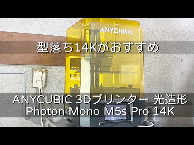 3Dプリンター14K】ANYCUBIC Photon Mono M5s Pro 14K試してみたら凄