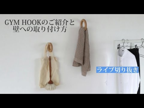 HAY（ヘイ） / GYM HOOK（ジムフック）のご紹介と壁への取り付け方