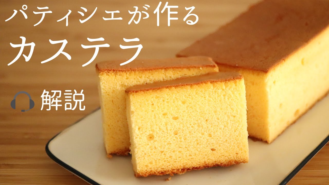🎧 [Castella] made by a pastry chef with explanations / Pastry