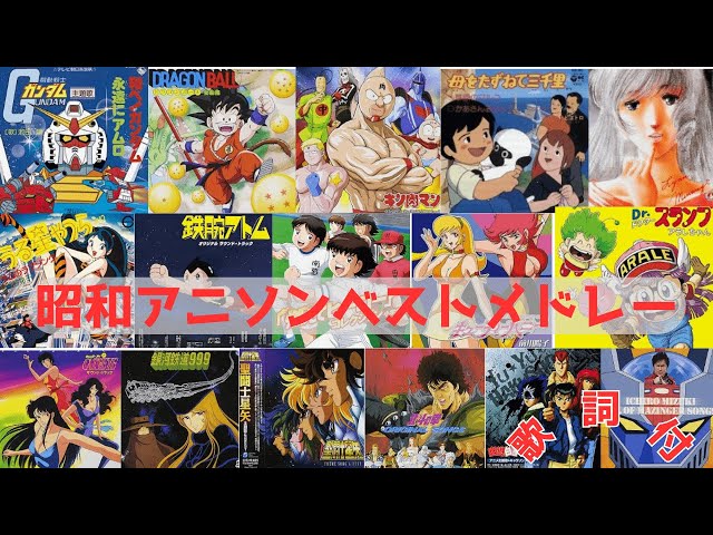 歌詞付】昭和アニソンメドレーMIX☆ANIME SONG☆名曲☆BEST【DJ MIX