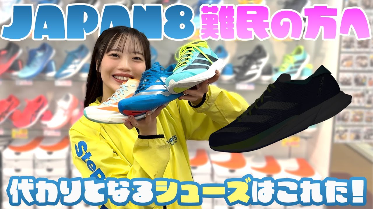 Let's consider alternative shoes to Adizero Japan 8! - YouTube
