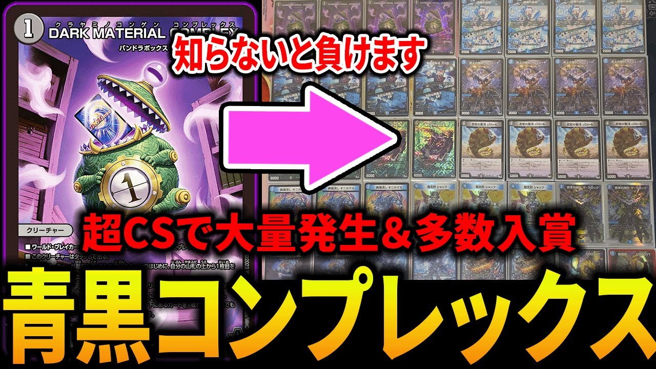 初見勝率0%？】超CS福岡から《青黒コンプレックス》が環境で大流行中