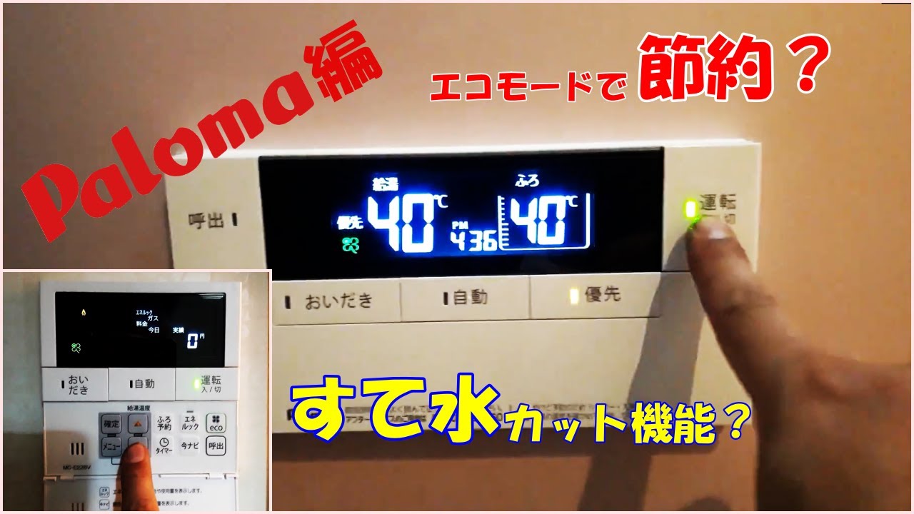 パロマ編】給湯器交換後のお湯はり試運転 - YouTube