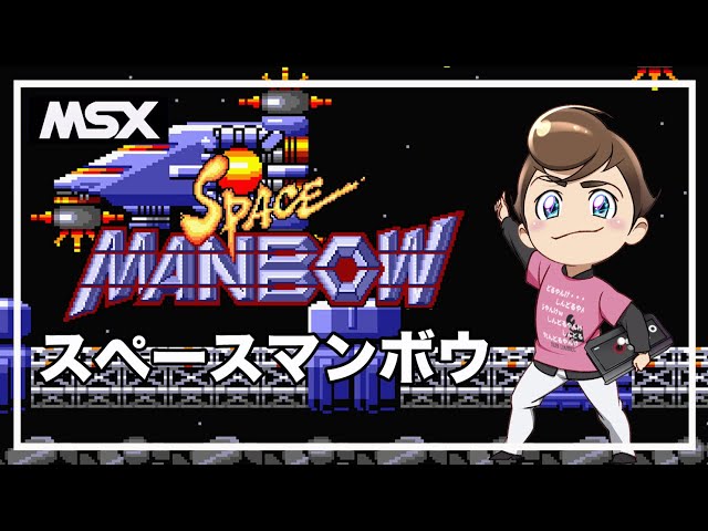 レトロゲーム部 #1355 スペースマンボウをプレイ！ MSX2実機配信 - YouTube