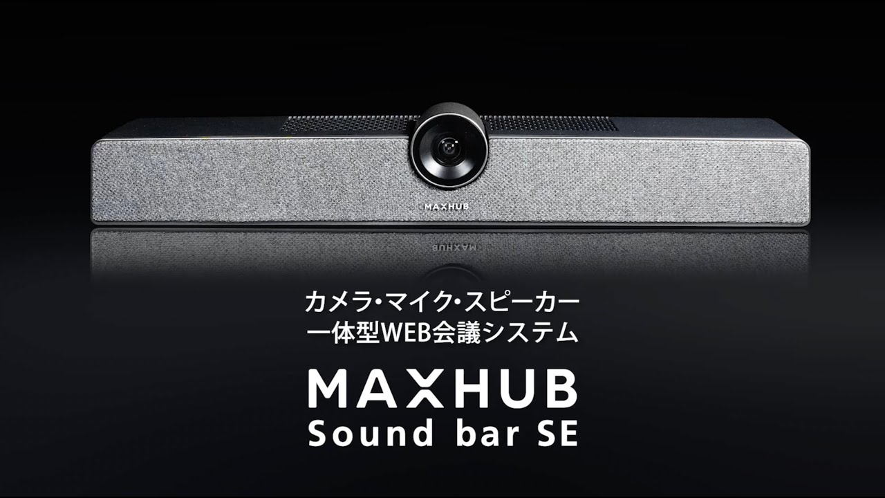 Sound bar SE | WEB会議を軽量化！（15秒CM） | MAXHUB - YouTube