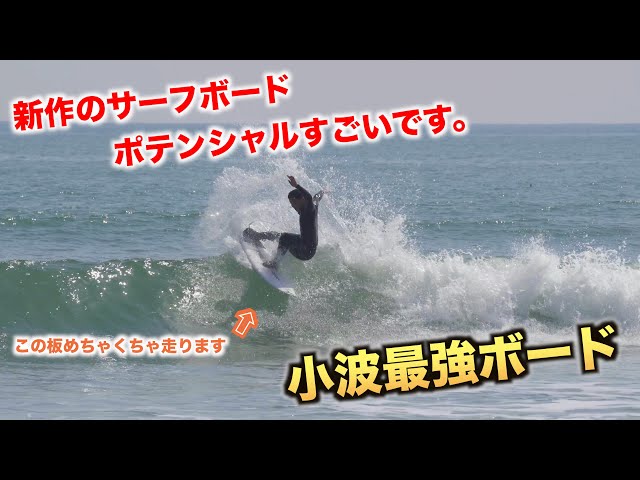 I got the strongest small wave board!