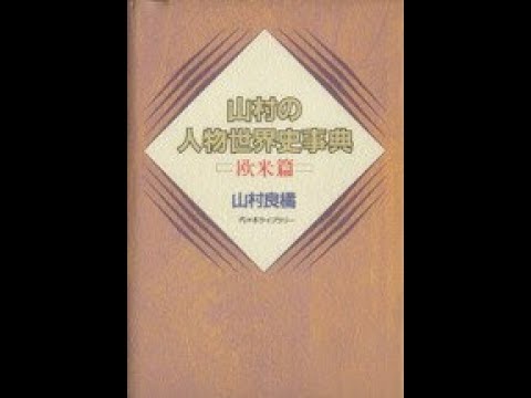 代々木ゼミナール、私大世界史、山村良橘講師、A-2、1987年1月26日