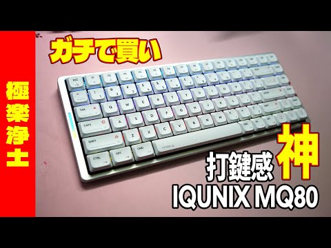 Serious Buy 2025] IQUNIX MQ80 Review [Thin Gasket Mount Keyboard