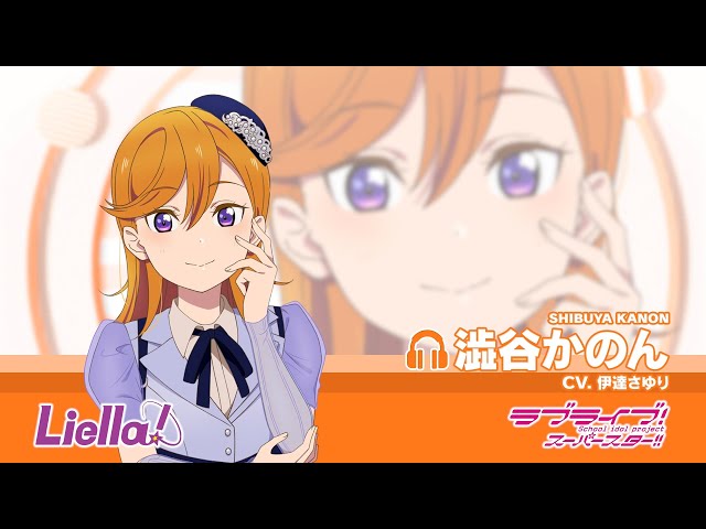 ラブライブ！スーパースター!! Liella!自己紹介動画【澁谷かのん 編
