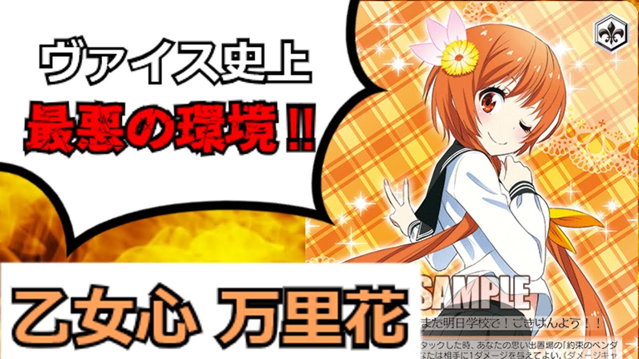 ゆっくり解説】超スピードで制限にぶち込まれた『乙女心 万里花