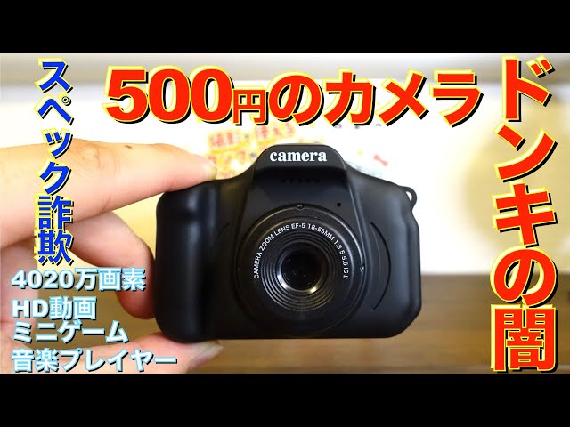 詐欺】ドンキで500円のやばいカメラを買った結果。【闇を暴く】 - YouTube