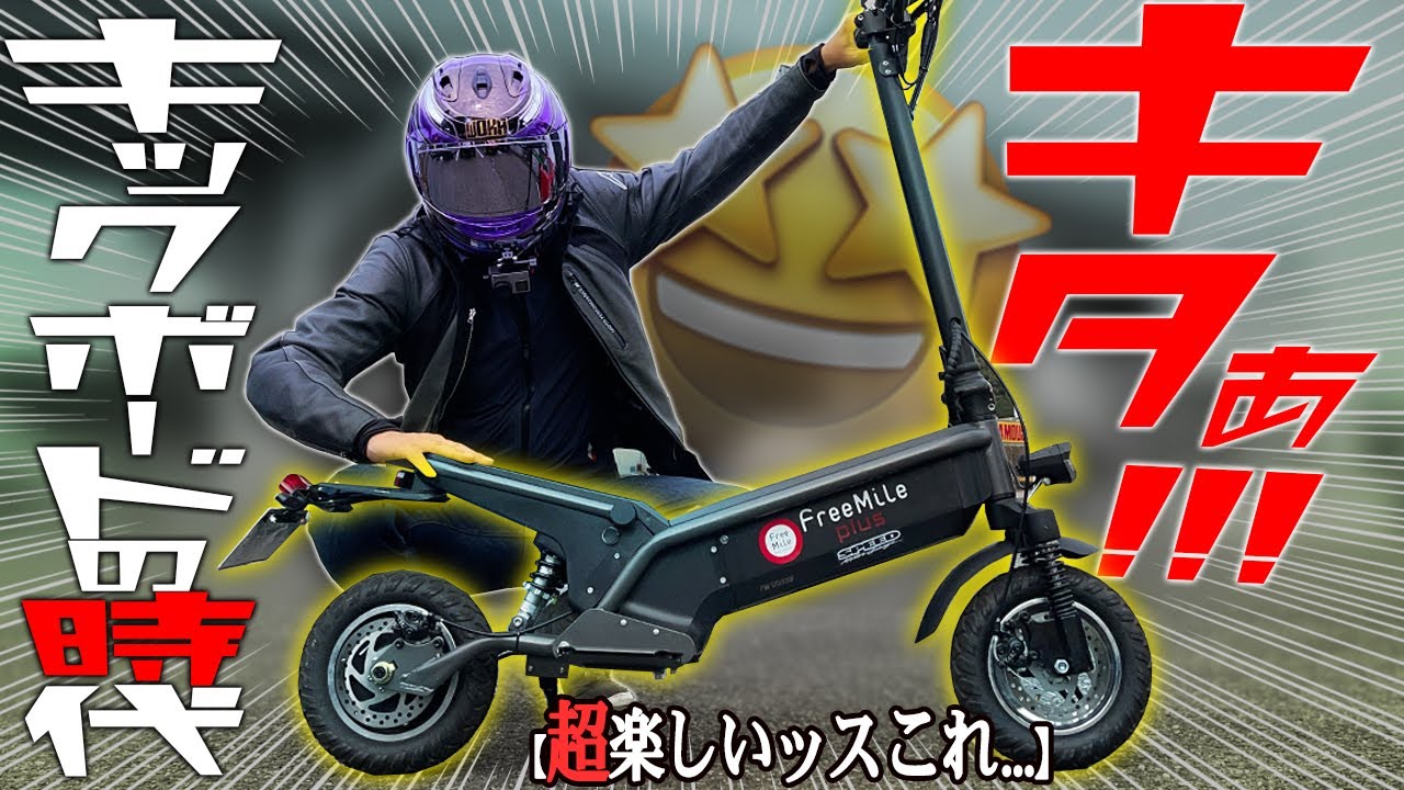 最高○○km/h！】速ッ！最新の電動キックボードの進化がヤバいんだが