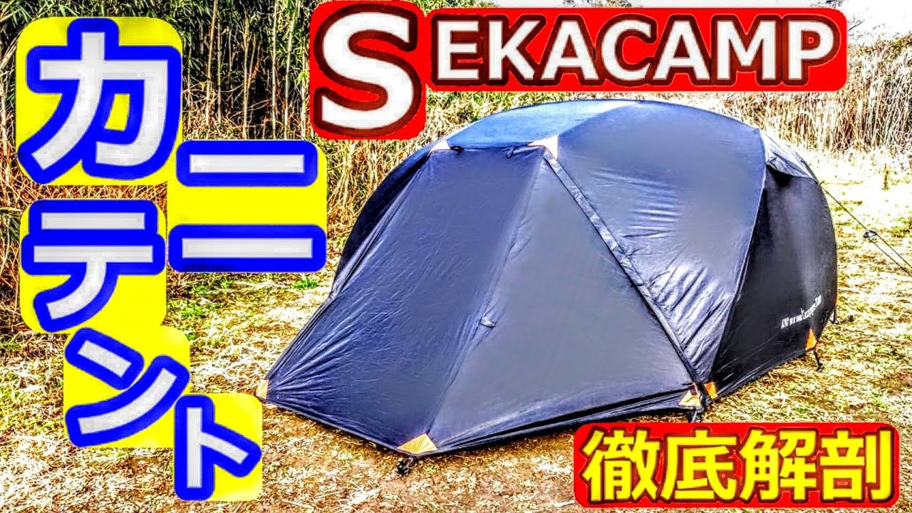 SEKACAMPカニテント徹底解剖 - YouTube