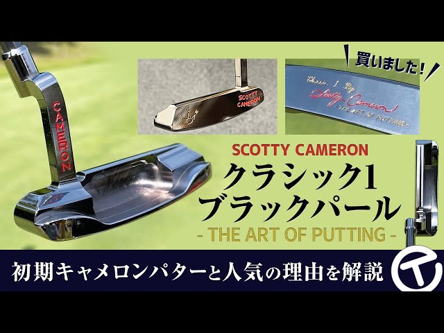 超レアパター『CLASSIC1 ブラックパール』買いました！ 初期スコッティ