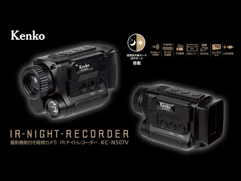 製品紹介】IRナイトレコーダー KC-NS07V 暗闇をモノクロ映像で映し出す