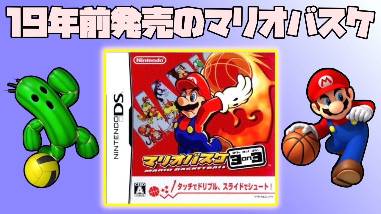 19年前に発売された3対3のマリオバスケが面白すぎる！【マリオバスケ