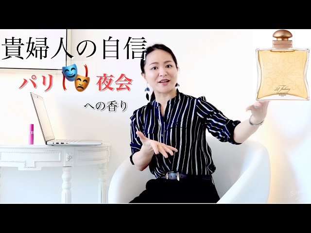 エルメスの香水はCMイメージ通りの匂い？24フォーブル オーデ