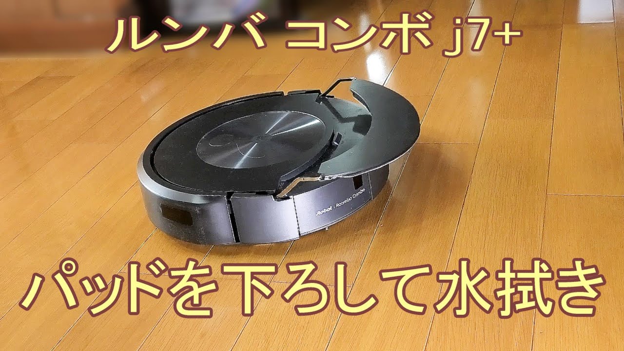 ルンバ コンボ j7+ パッドを下ろして水拭き - YouTube