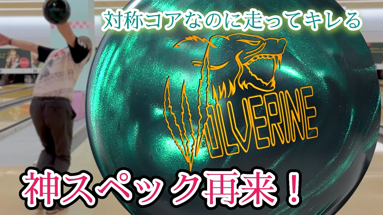 これは絶対にラインナップに入れたいボール【ウルヴァリン ダークモス