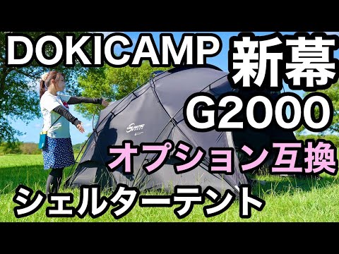 DOKICAMP Dome Tent G2000 Review: Compatibility with Shelter G and
