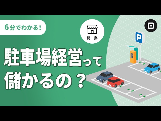 駐車場経営】儲かるの？開業の流れと成功のポイントを解説！ - YouTube