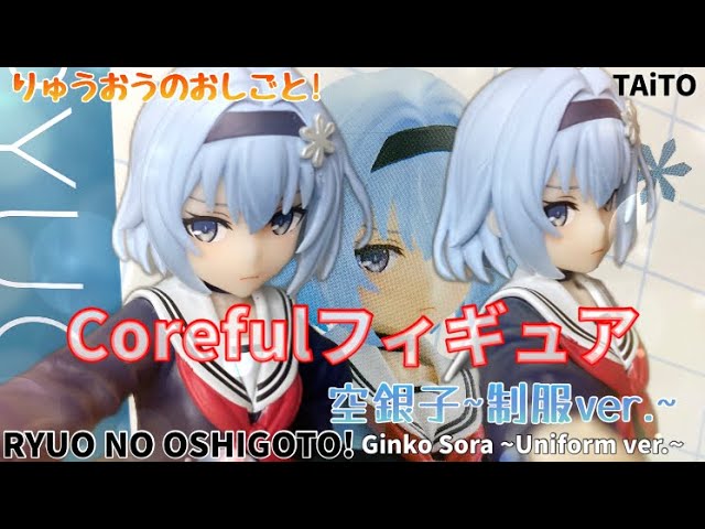 浪速の白雪姫」 りゅうおうのおしごと! Corefulフィギュア 空銀子~制服