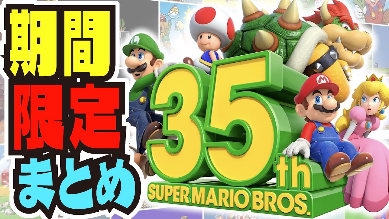 期間限定はこれ!!! 35周年記念ダイレクト 最新情報まとめ 【#スーパー