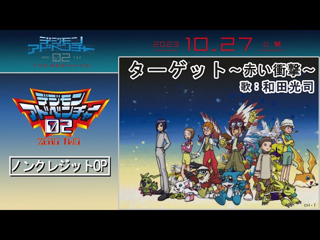 映画公開記念】TVアニメ「デジモンアドベンチャー02」ノンクレジットOP