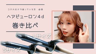 26.5mmか34mm】ミディアムヘアーはどちらを買うべき？【比べてみました