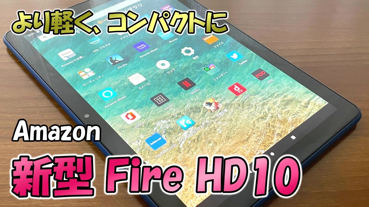 より軽くコンパクトになった「新型 Amazon Fire HD10」をレビュー【第