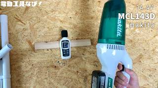 ライトバッテリー専用クリーナー】MCL143Dレビュー_マキタ14.4VLight